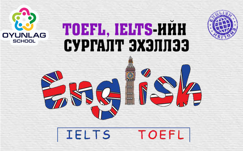 toefl-ielts-%d0%b8%d0%b9%d0%bd-%d1%81%d1%83%d1%80%d0%b3%d0%b0%d0%bb%d1%82-%d1%8d%d1%85%d1%8d%d0%bb%d0%bb%d1%8d%d1%8d