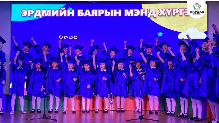ЭРДМИЙН БАЯРАА ТЭМДЭГЛЭН ӨНГӨРҮҮЛЛЭЭ. – Оюунлаг сургууль