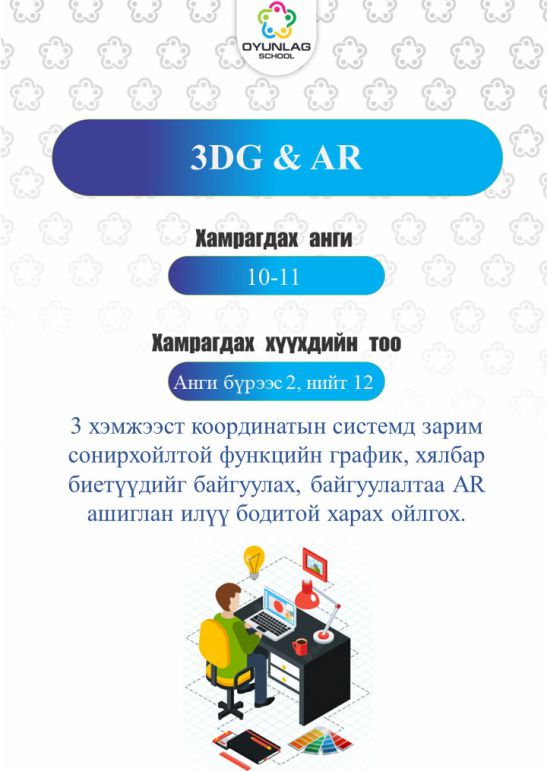 3DG&AR Өлзийхишиг 10-11