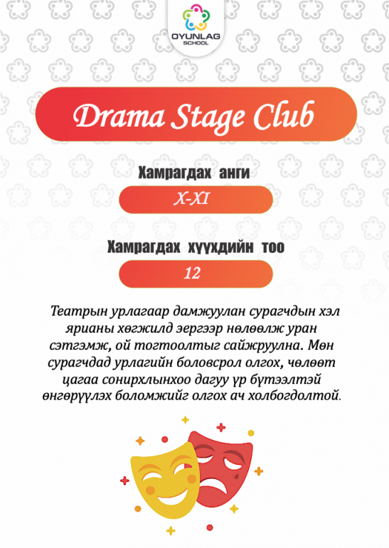 Drama Stage club Zoljargal Munguntuya 10-11 анги