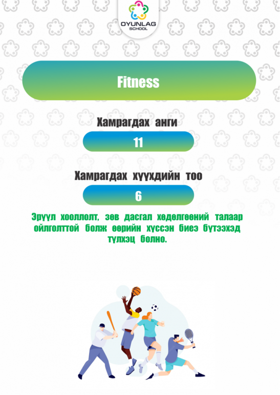 Fitness- Г.Эрдэнэболд
