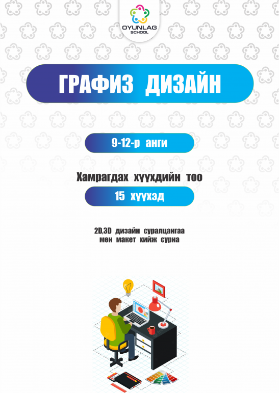 Graphic design Davaanyam 9-12 анги