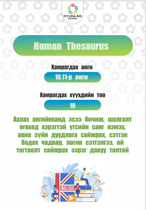 HumanThesaurus_Anthony_10,11-р анги