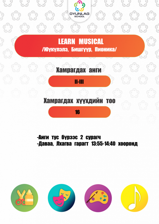 Learn musical Д.Батхүрэл(Юүкүлэлэ, бишгүүр, пионика) 2,3 ангиуд