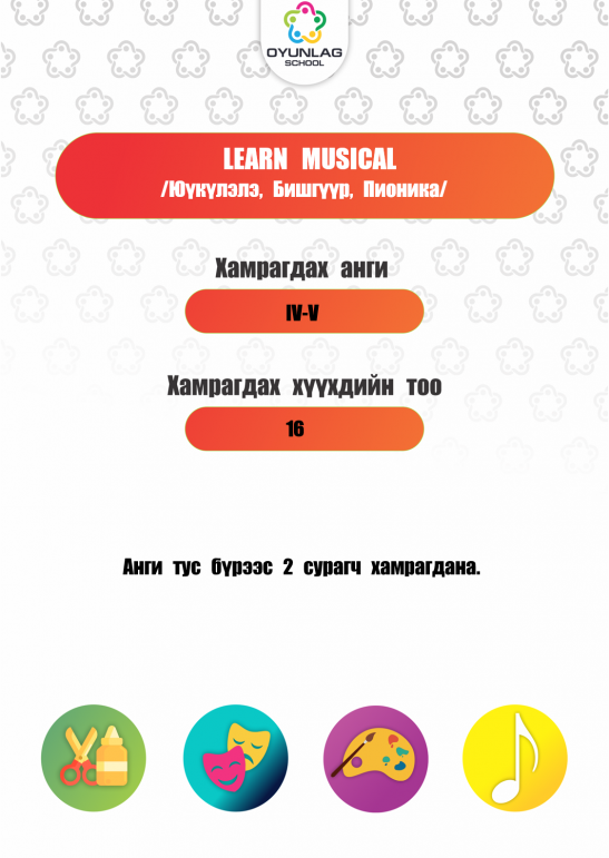 Learn musical Д.Батхүрэл(Юүкүлэлэ, бишгүүр, пионика) 4,5 ангиуд