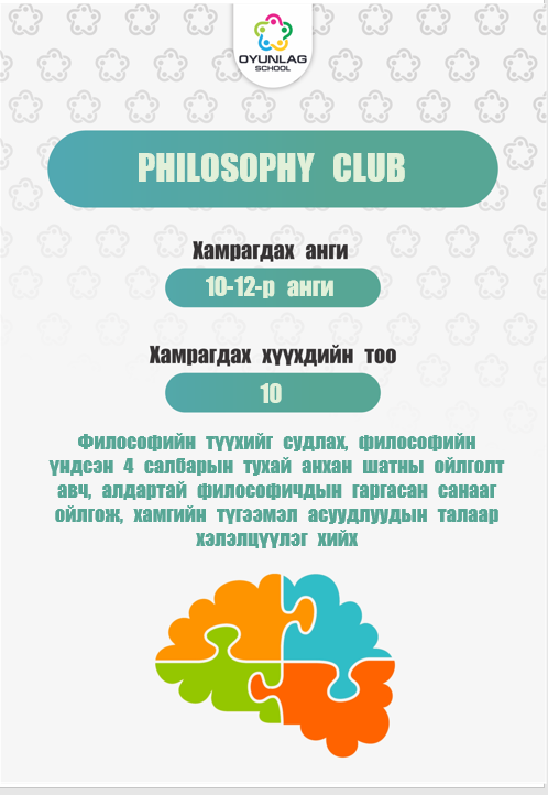 Philosophy Club_Kheelen_10,11,12-р анги