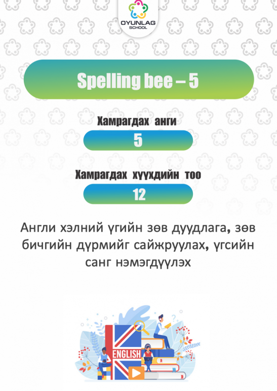 Spelling bee-5 А. Хулан 5-р анги