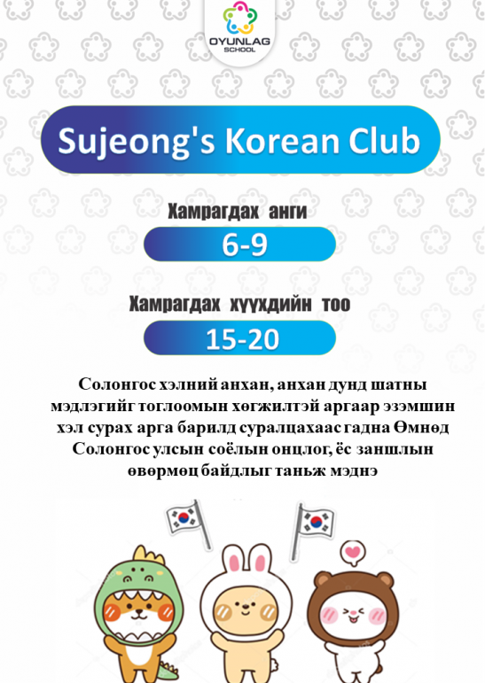 Sujeong's Korean Club_Нандин-Эрдэнэ_6-9