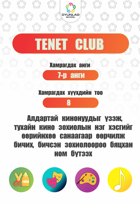 Tenet club Д.Эрдэнэтуяа 7-р анги