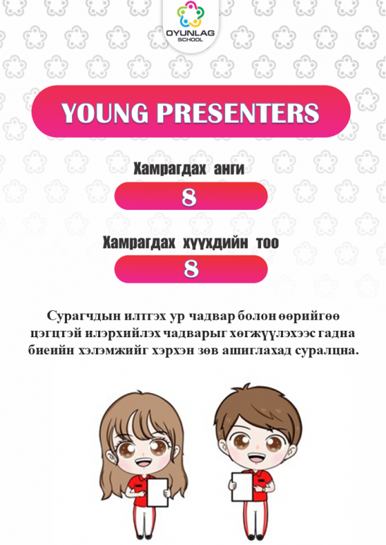 Young Presenters Т.Оюунбилэг 8