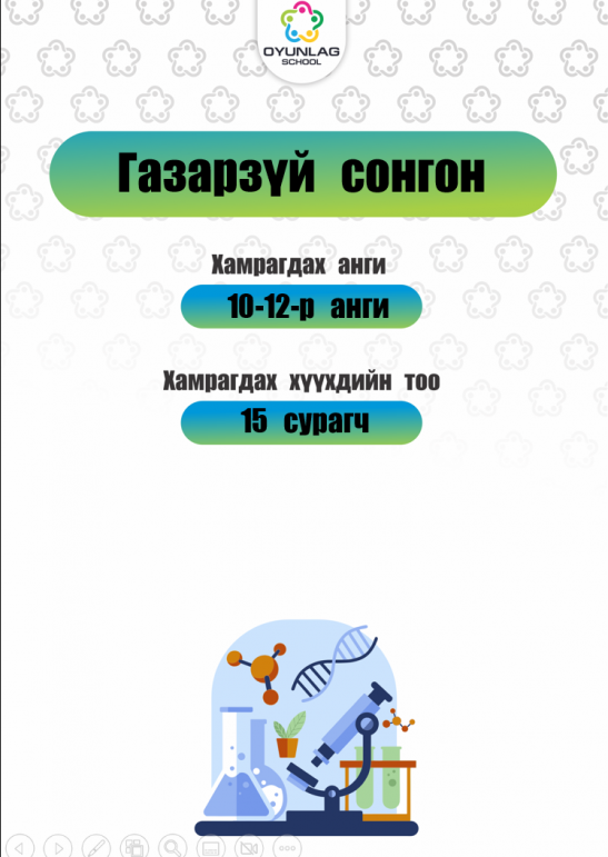 Газарзүй-сонгон_Г.Пунсалмаа-10-12-р-анги