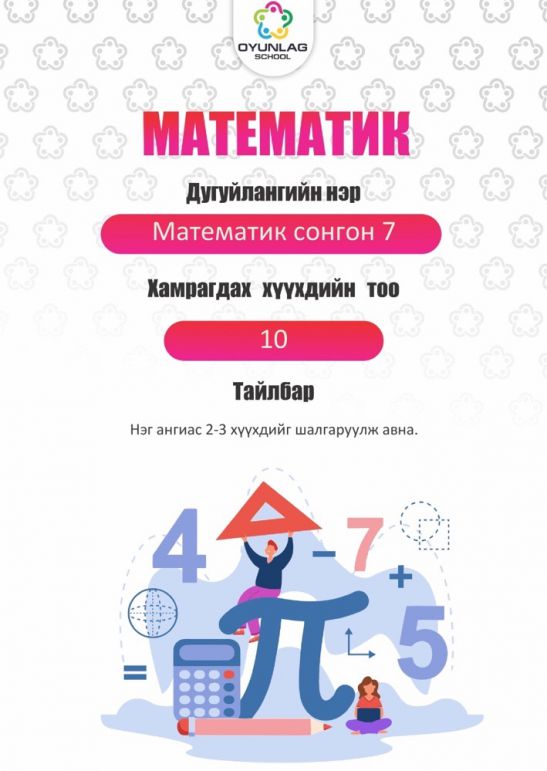 Математик сонгон 7_Х.Сувддарь_7-р анги