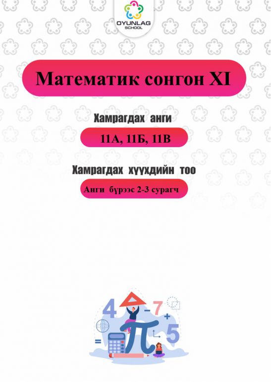 Математик сонгон XI Ж.Цагаанчулуун 11-р анги