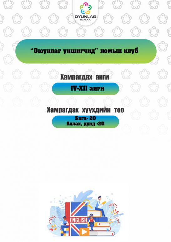 Оюунлаг уншигчид номын клуб, Б.Анхжаргал, 40 хүүхэд