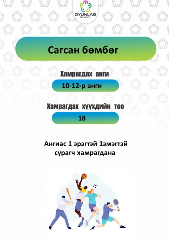 сагсан бөмбөг 10-12 анги