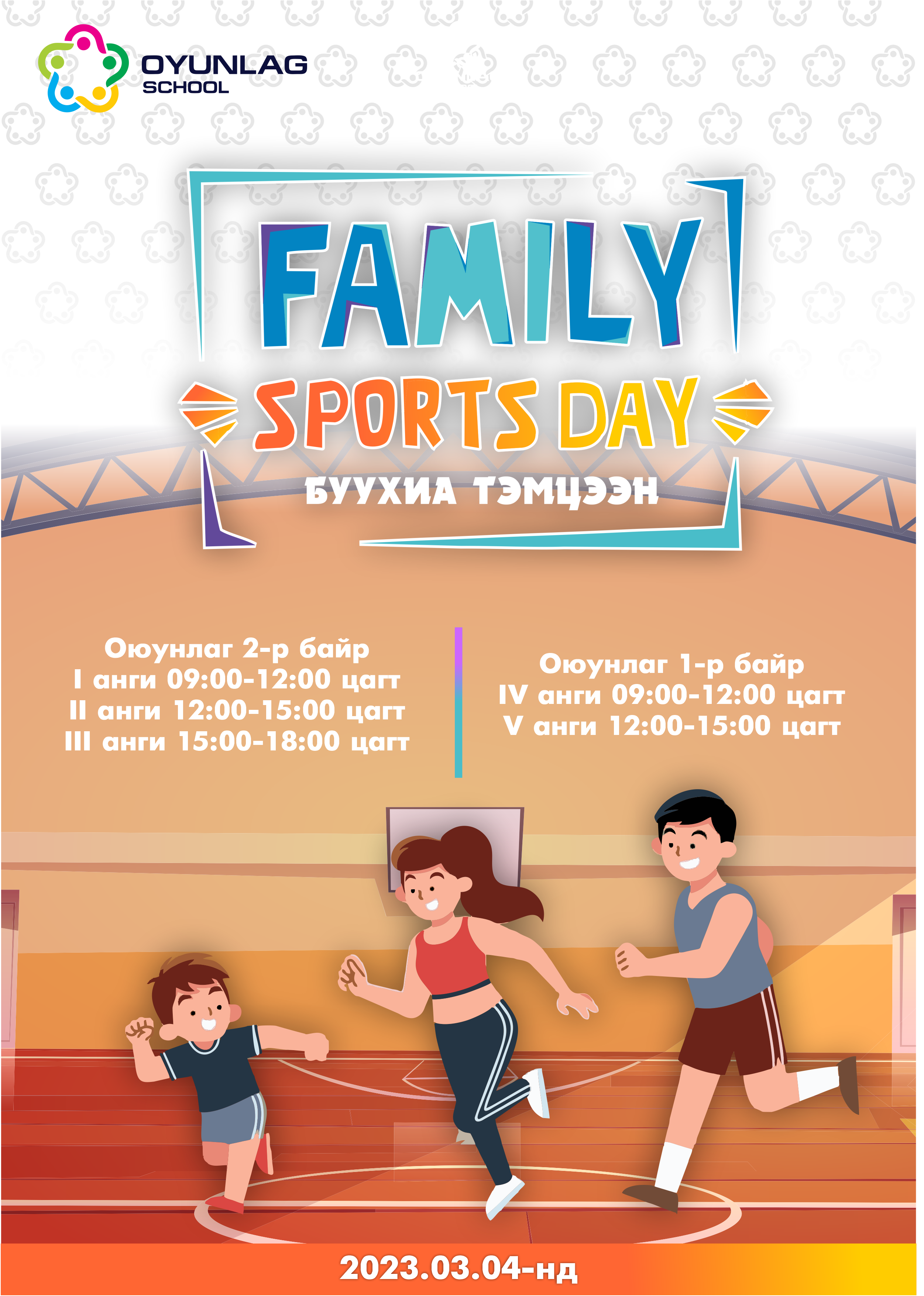 family-sports-day-%d0%b1%d1%83%d1%83%d1%85%d0%b8%d0%b0-%d1%82%d1%8d%d0%bc%d1%86%d1%8d%d1%8d%d0%bd