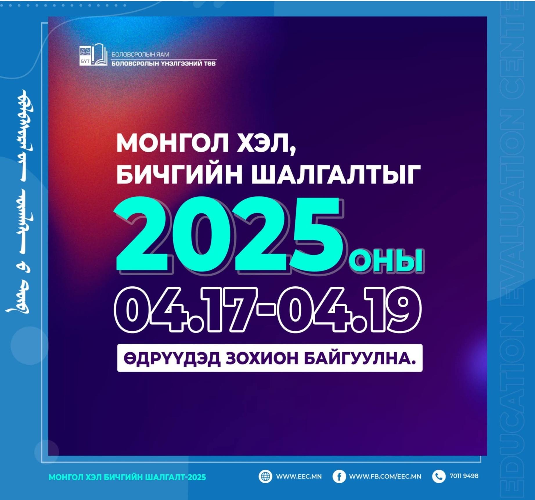 2025-%d0%be%d0%bd%d1%8b-%d1%82%d3%a9%d0%b3%d1%81%d3%a9%d0%b3%d1%87%d0%b8%d0%b4-%d1%8d%d0%bb%d1%81%d1%8d%d0%bb%d1%82%d0%b8%d0%b9%d0%bd-%d0%bc%d0%be%d0%bd%d0%b3%d0%be%d0%bb%d1%85%d1%8d%d0%bb%d0%bd%d0%b8
