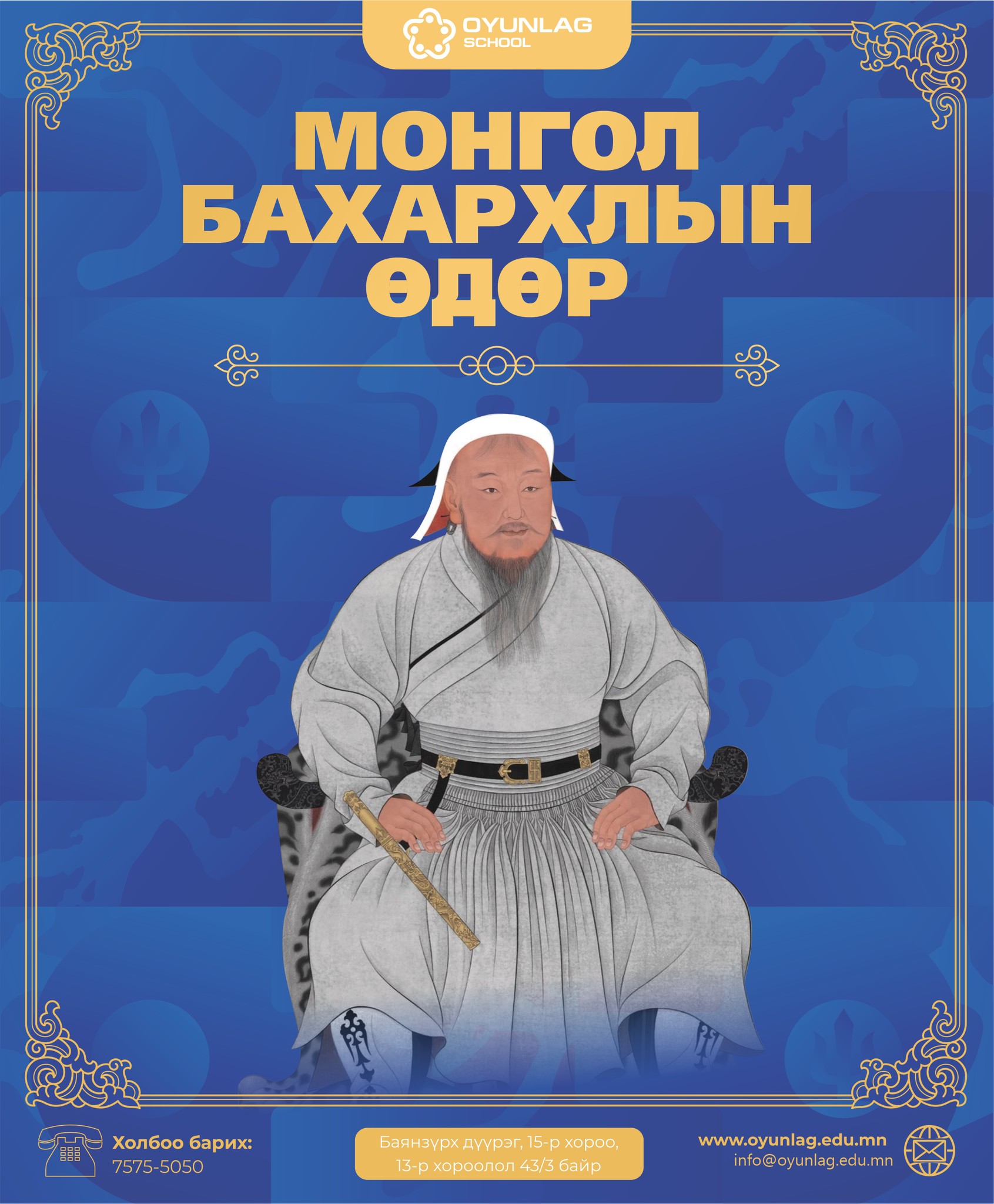 %d0%bc%d0%be%d0%bd%d0%b3%d0%be%d0%bb-%d0%b1%d0%b0%d1%85%d0%b0%d1%80%d1%85%d0%bb%d1%8b%d0%bd-%d3%a9%d0%b4%d3%a9%d1%80-%d0%b8%d1%85-%d1%8d%d0%b7%d1%8d%d0%bd-%d1%87%d0%b8%d0%bd%d0%b3%d0%b8